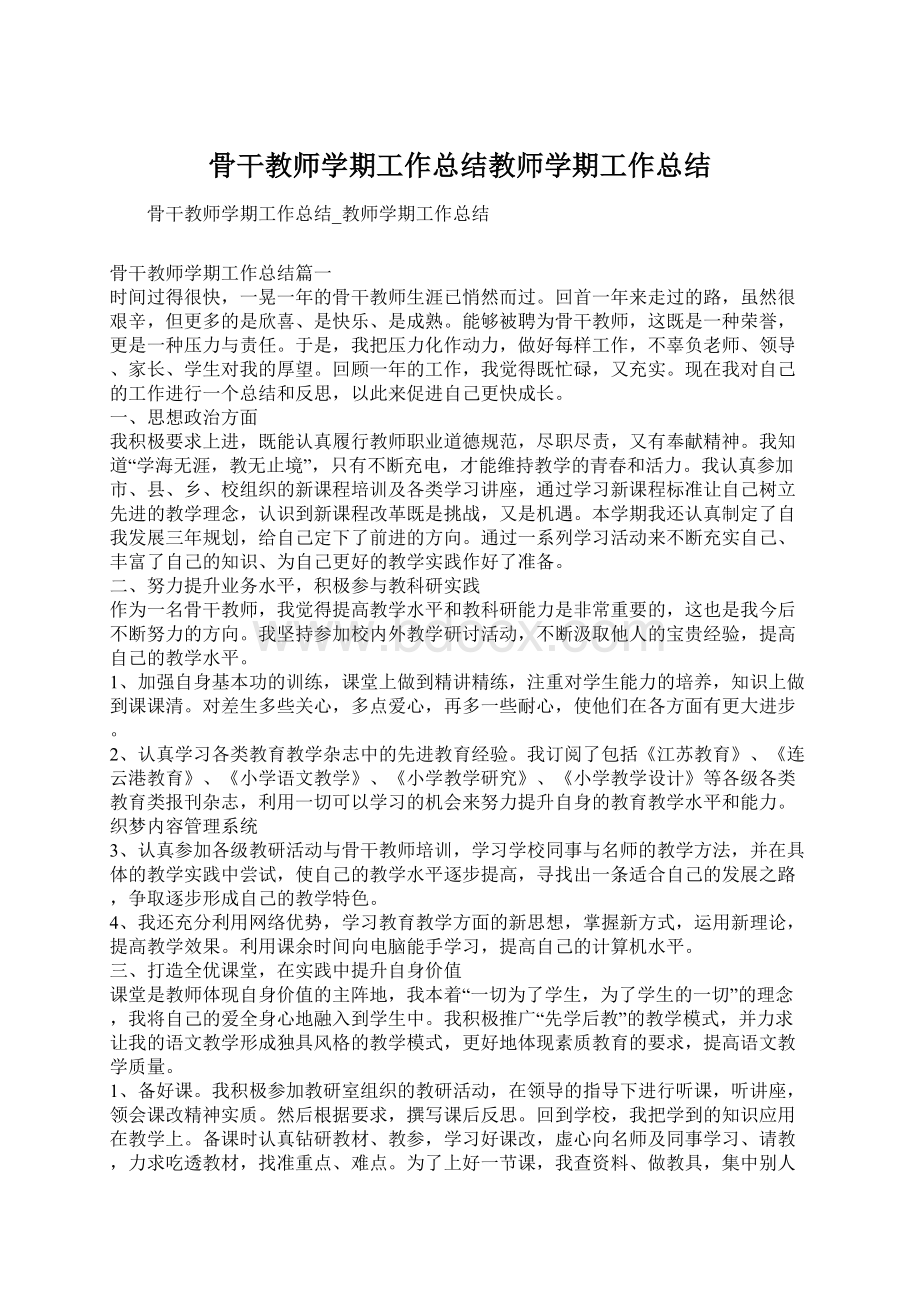 骨干教师学期工作总结教师学期工作总结.docx