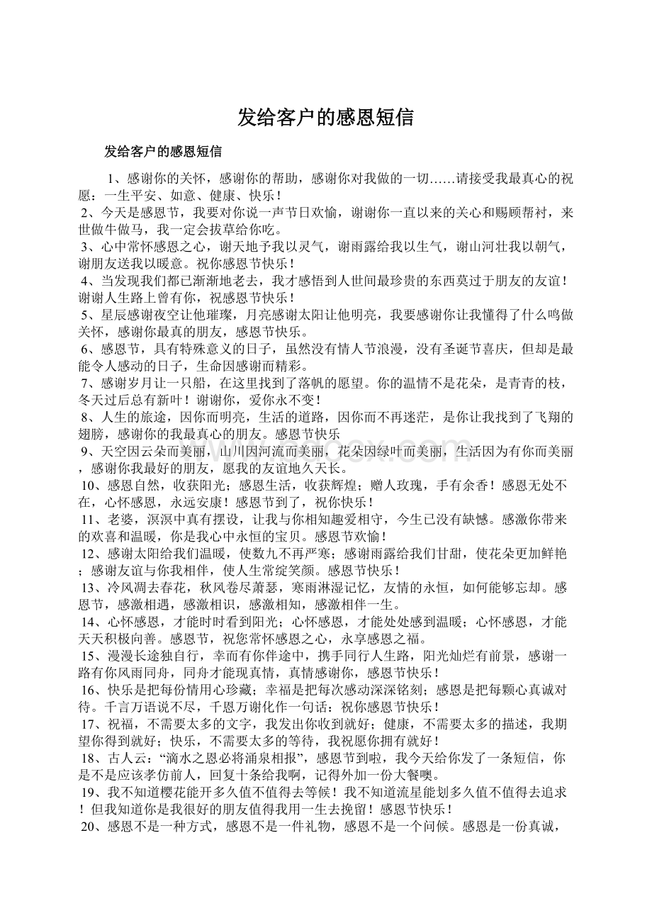 发给客户的感恩短信Word文档下载推荐.docx_第1页