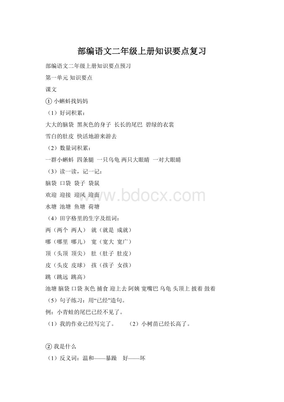 部编语文二年级上册知识要点复习Word文档格式.docx_第1页