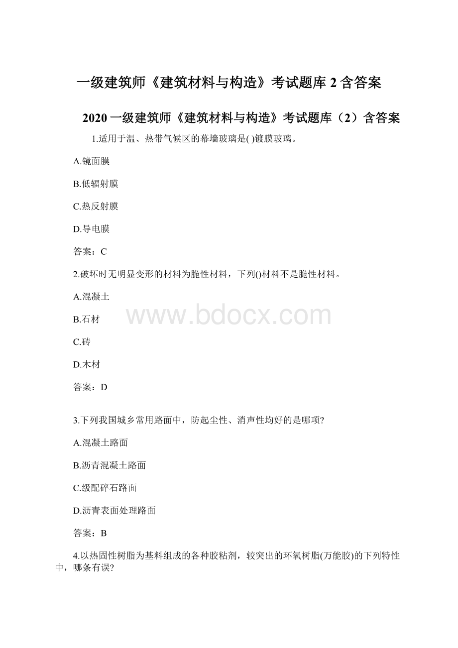 一级建筑师《建筑材料与构造》考试题库2含答案.docx