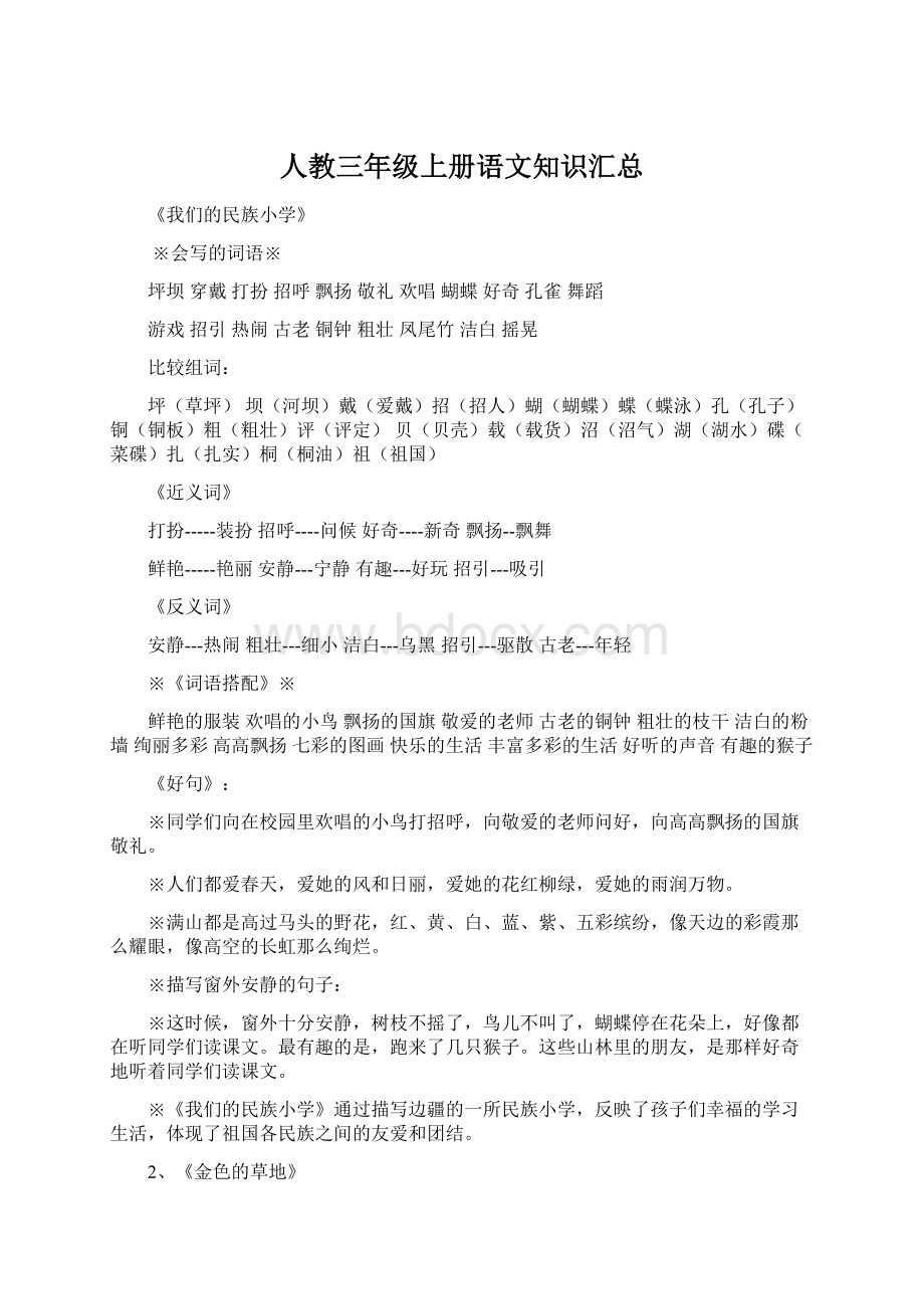 人教三年级上册语文知识汇总Word下载.docx_第1页