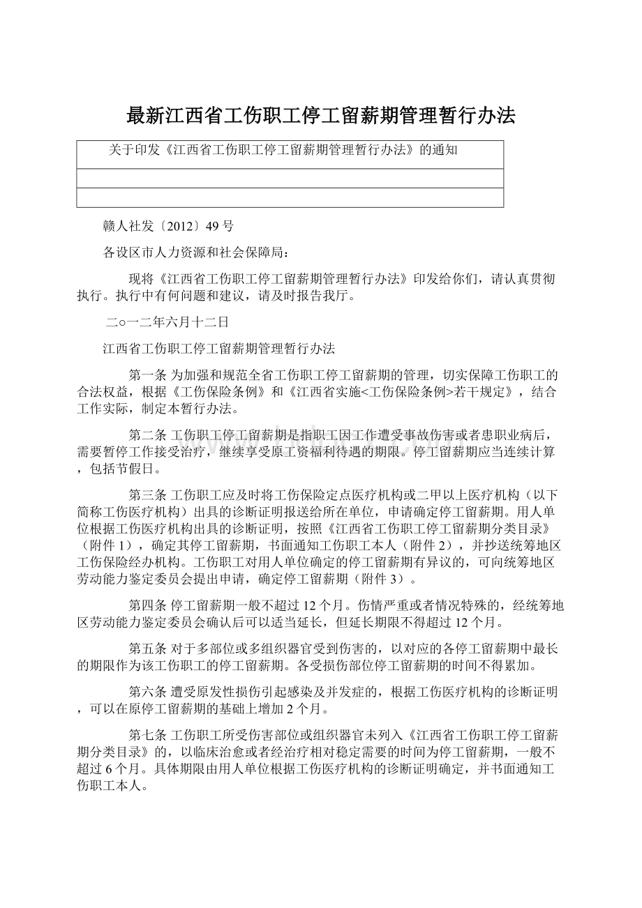 最新江西省工伤职工停工留薪期管理暂行办法Word文档格式.docx