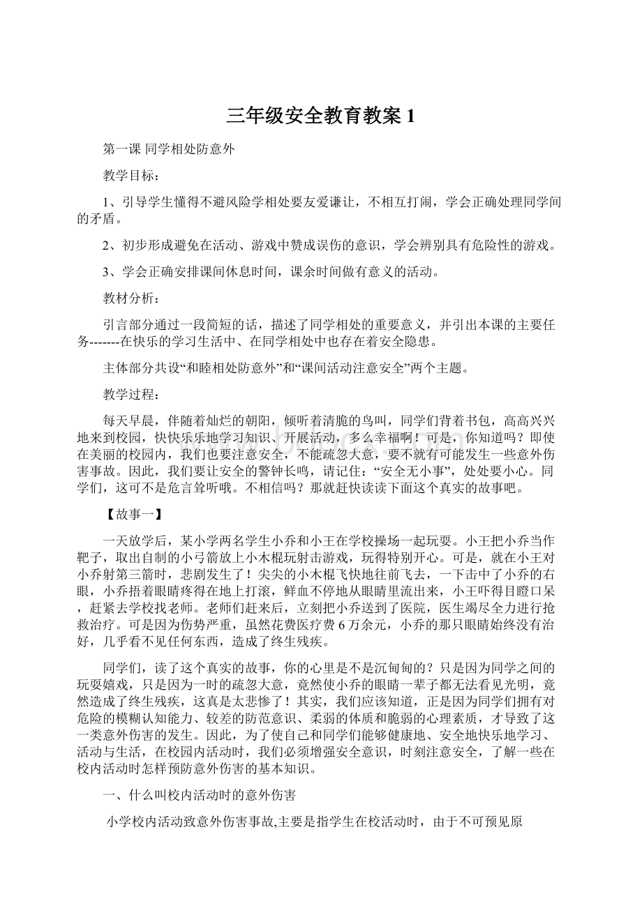 三年级安全教育教案 1Word文件下载.docx