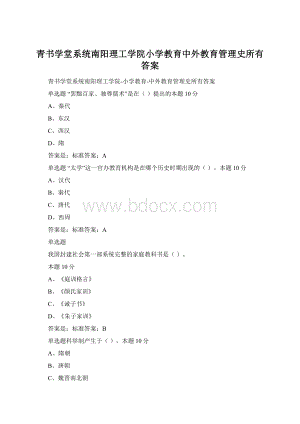 青书学堂系统南阳理工学院小学教育中外教育管理史所有答案.docx