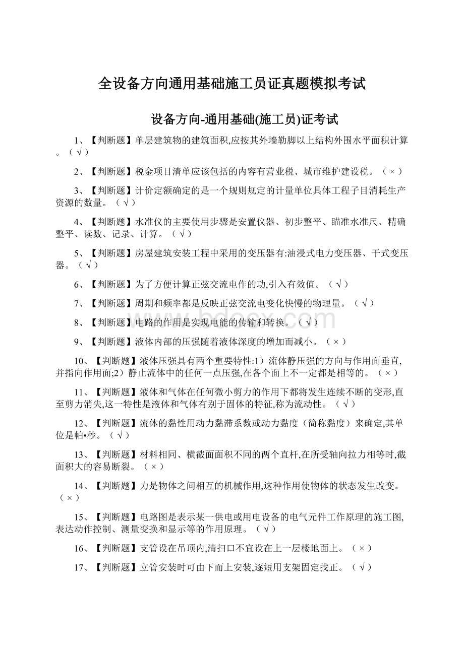 全设备方向通用基础施工员证真题模拟考试.docx