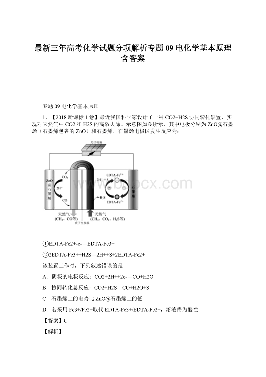 最新三年高考化学试题分项解析专题09电化学基本原理含答案.docx_第1页