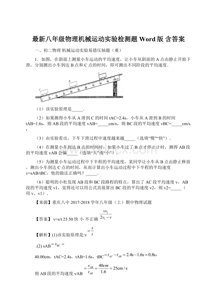 最新八年级物理机械运动实验检测题Word版 含答案.docx_第1页