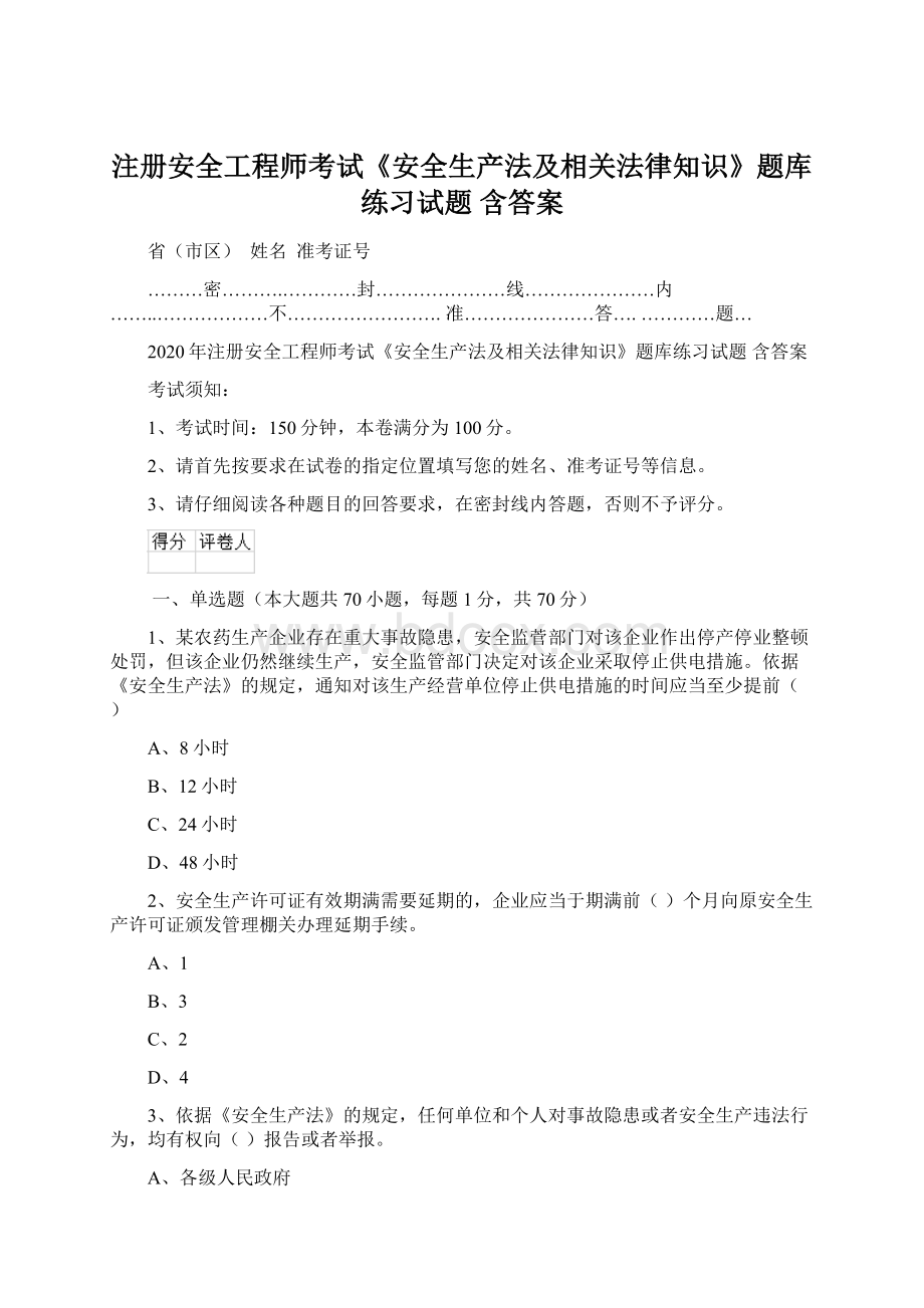 注册安全工程师考试《安全生产法及相关法律知识》题库练习试题 含答案.docx_第1页