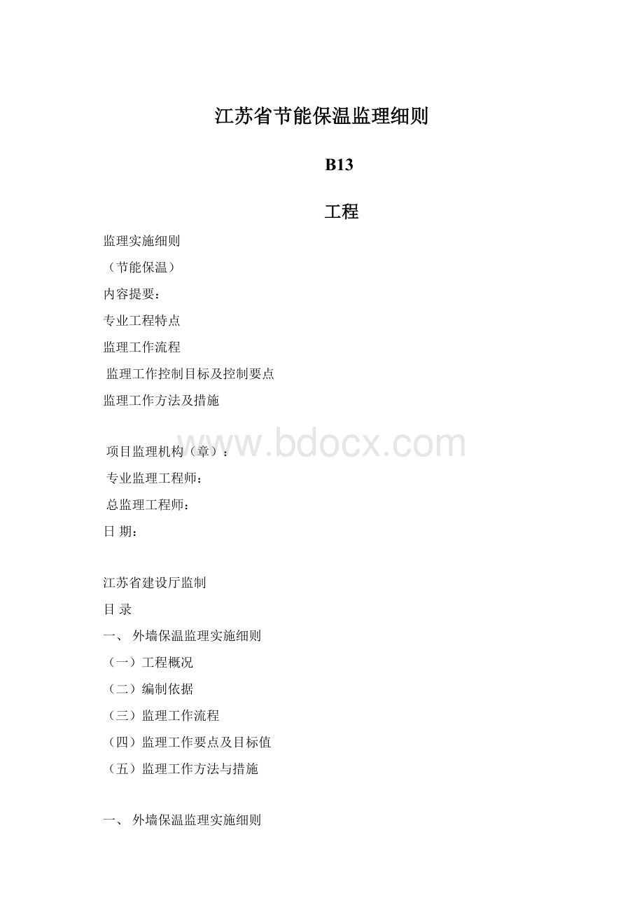 江苏省节能保温监理细则.docx_第1页