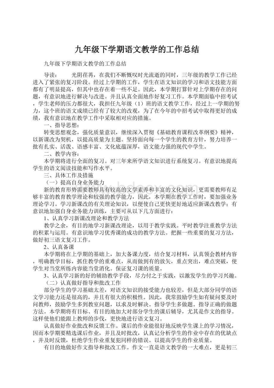 九年级下学期语文教学的工作总结Word文档下载推荐.docx_第1页