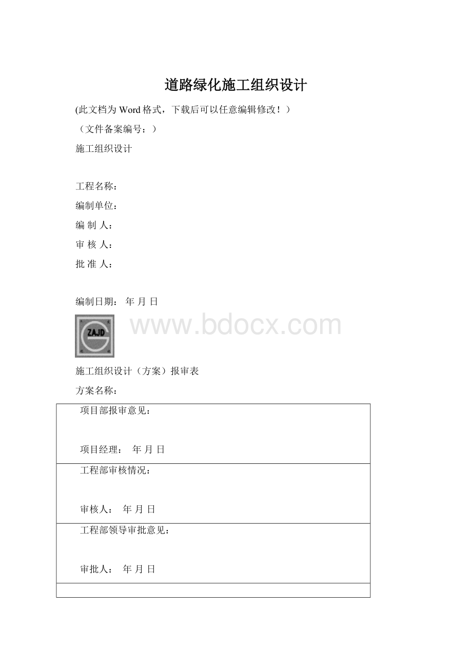 道路绿化施工组织设计Word格式文档下载.docx