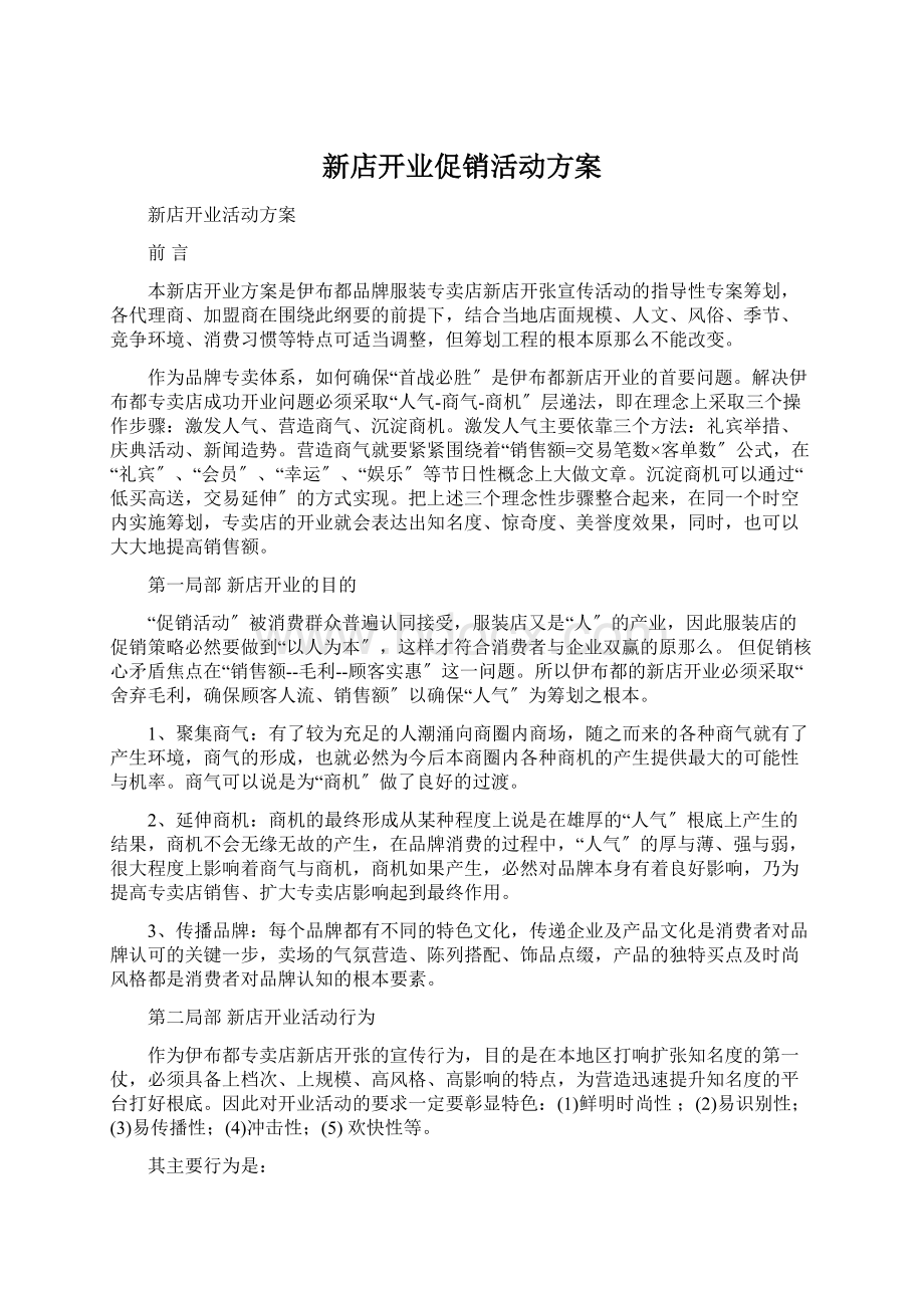 新店开业促销活动方案.docx