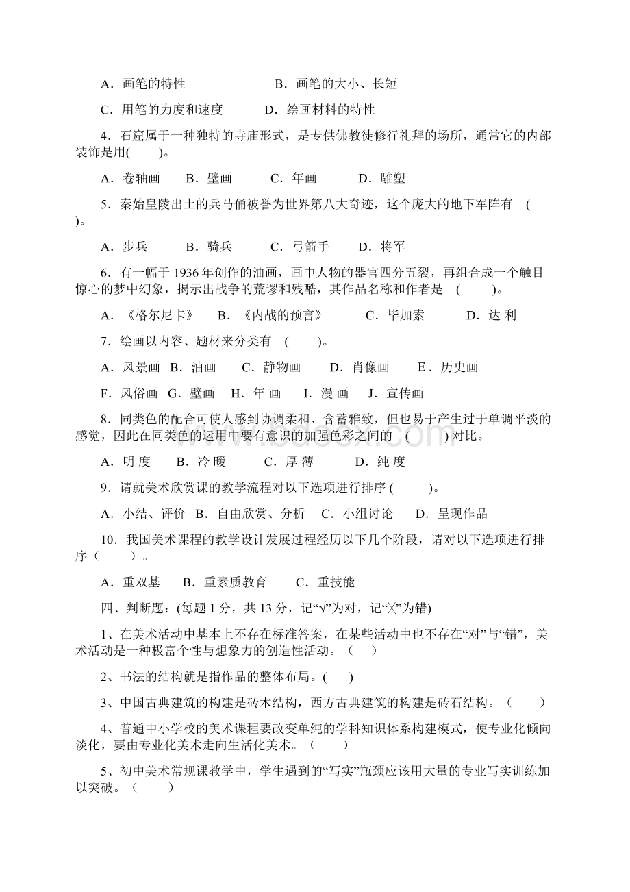 美术教师招聘考试试题5套Word文档格式.docx_第3页