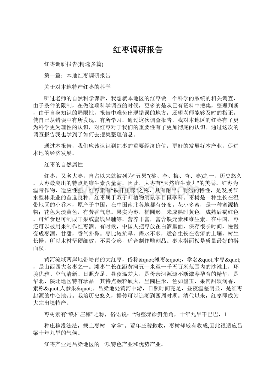 红枣调研报告.docx_第1页