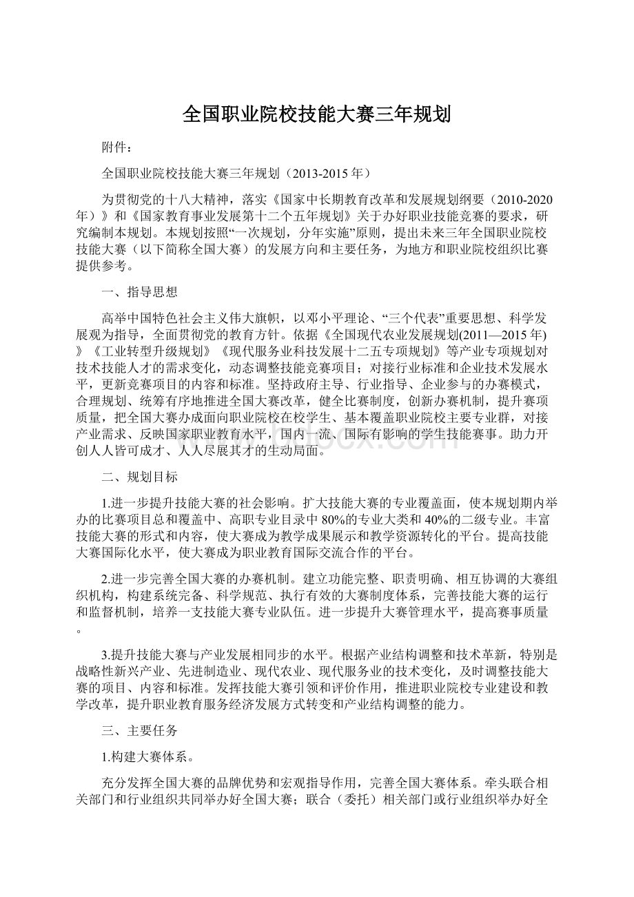 全国职业院校技能大赛三年规划.docx