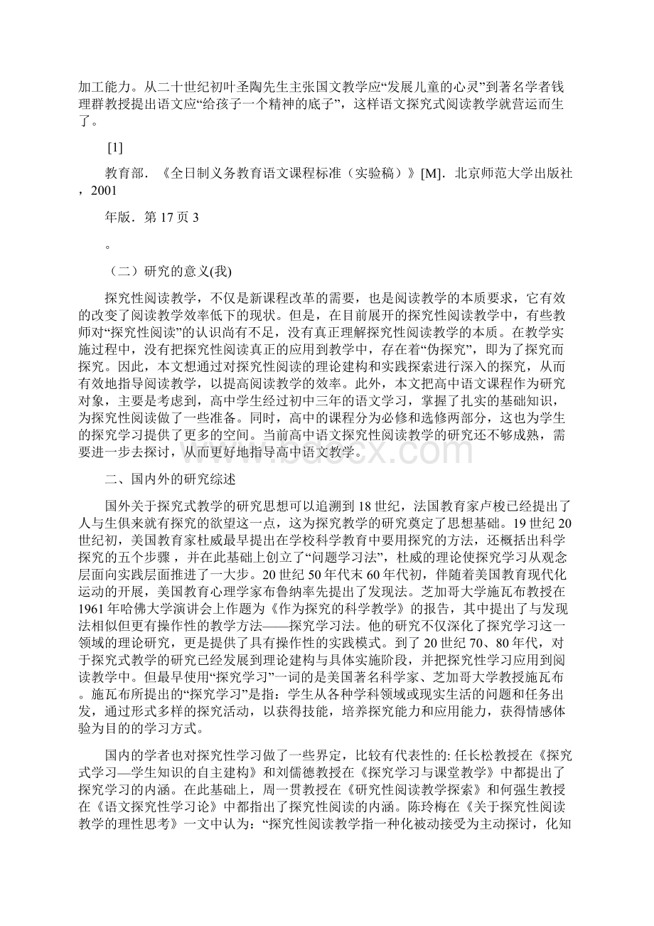 高中语文探究性阅读教学研究.docx_第2页