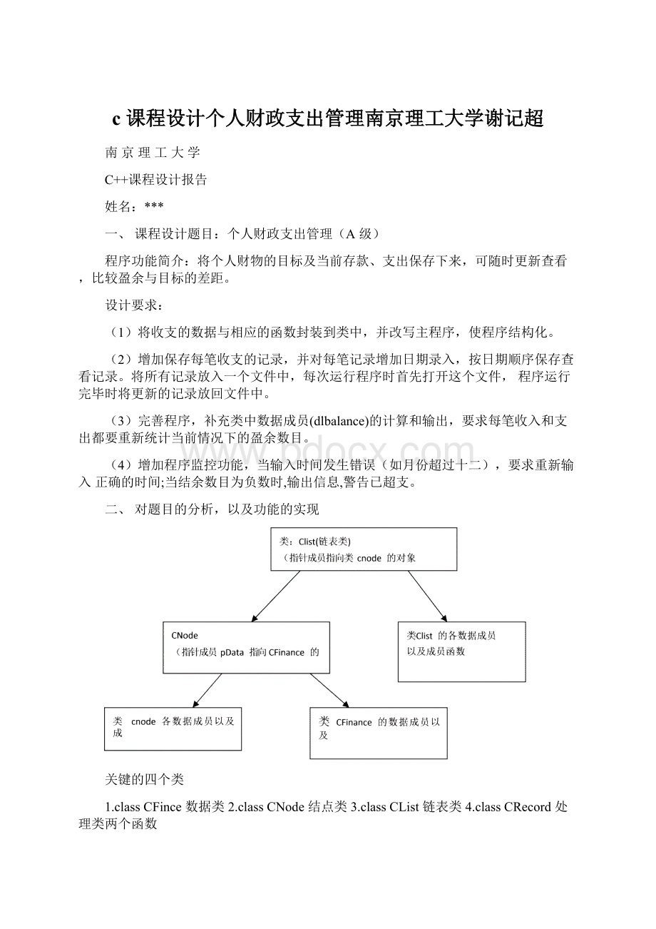 c 课程设计个人财政支出管理南京理工大学谢记超Word文档格式.docx_第1页