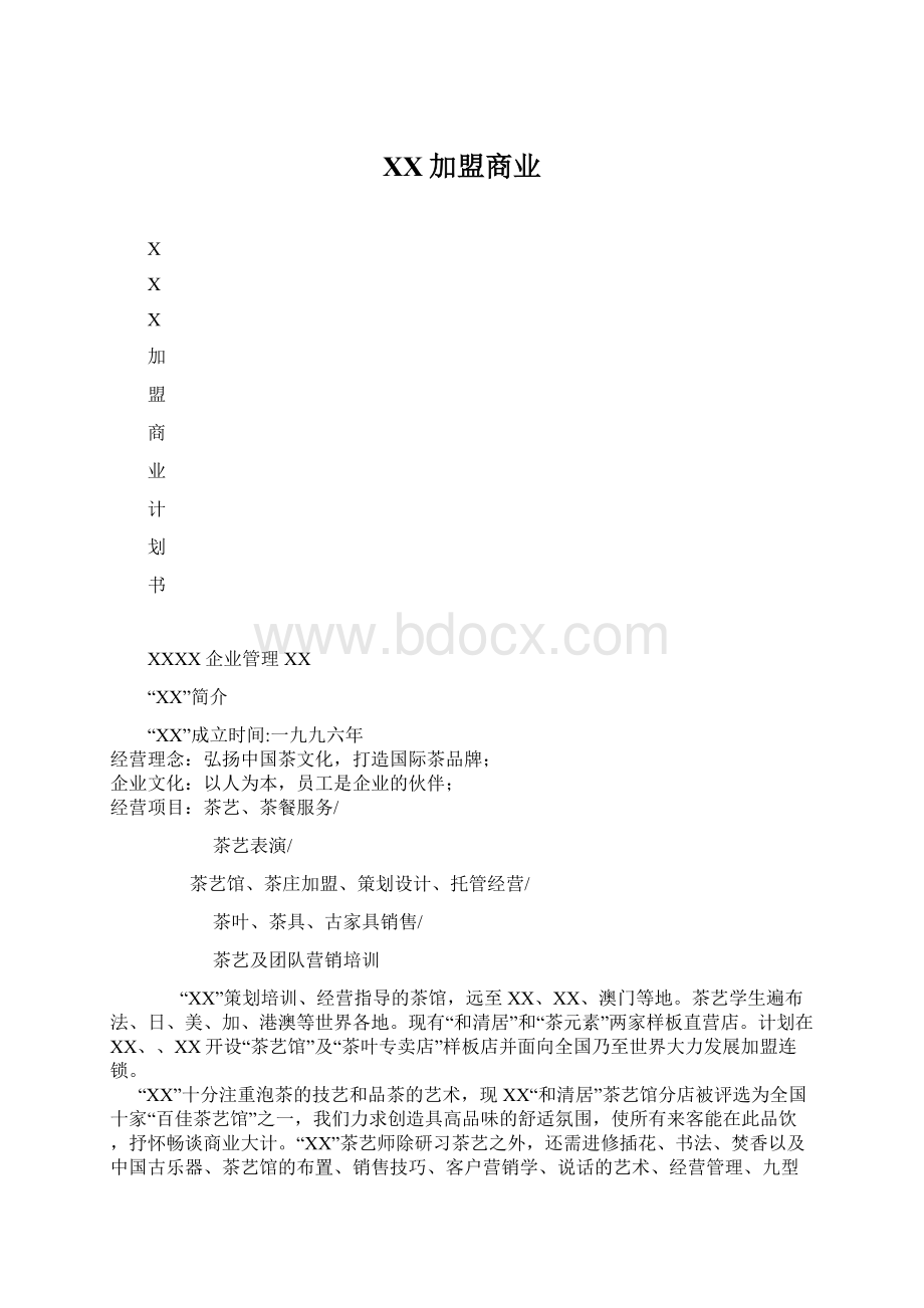 XX加盟商业Word格式文档下载.docx