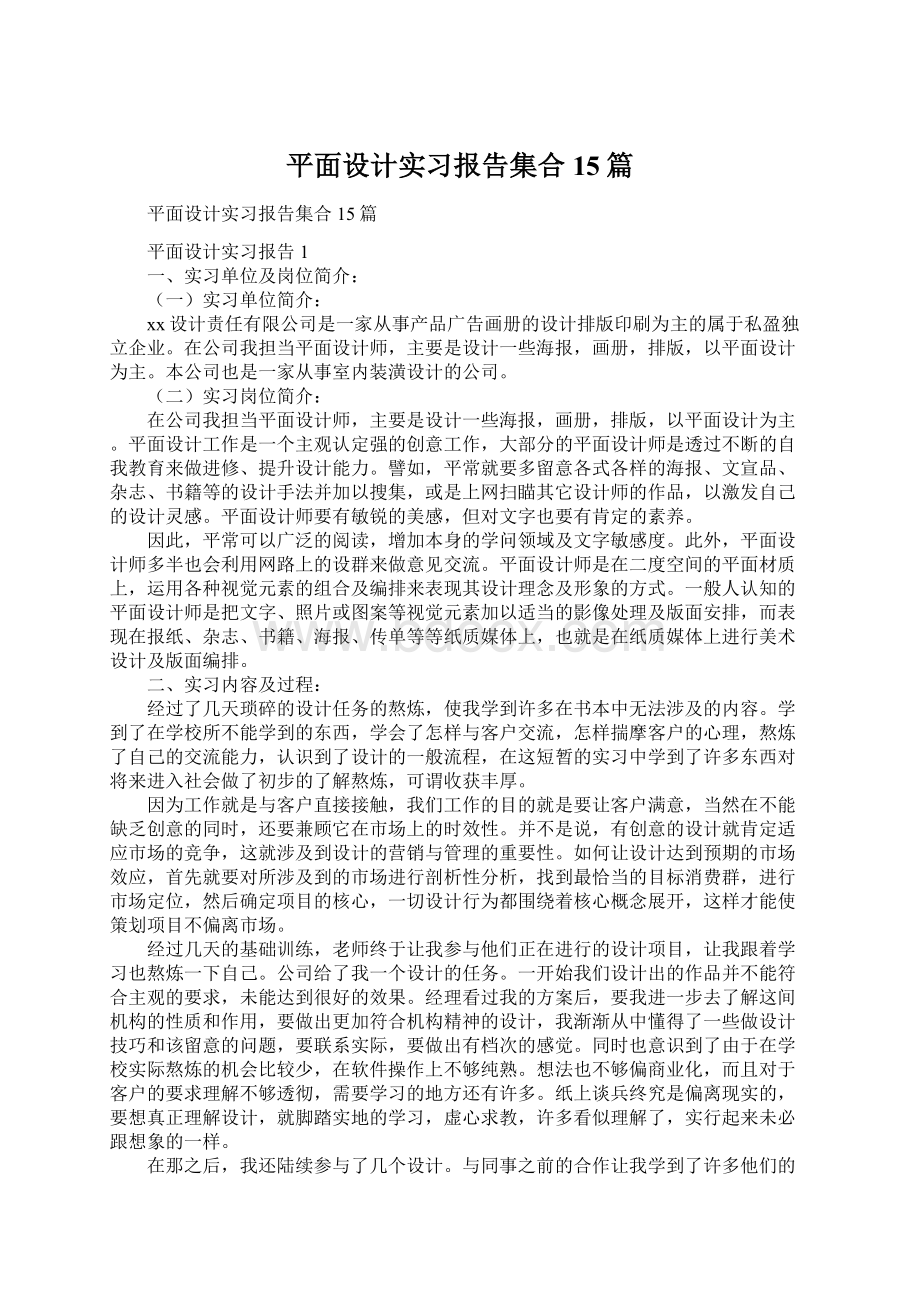 平面设计实习报告集合15篇Word文档下载推荐.docx