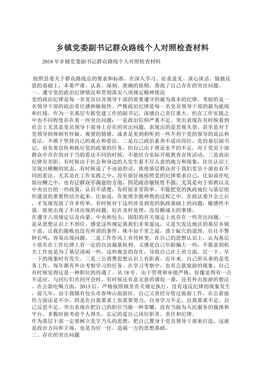 乡镇党委副书记群众路线个人对照检查材料.docx_第1页