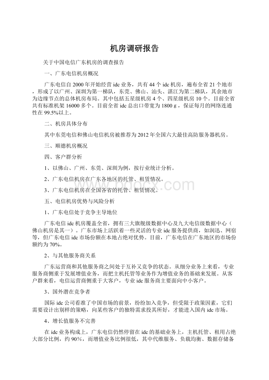 机房调研报告Word文件下载.docx