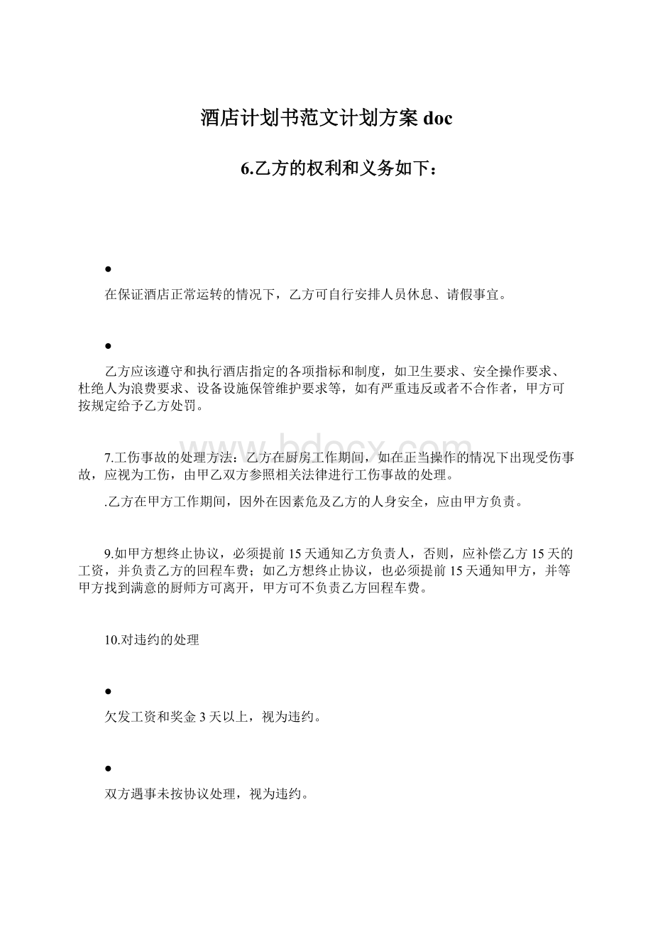 酒店计划书范文计划方案doc.docx_第1页