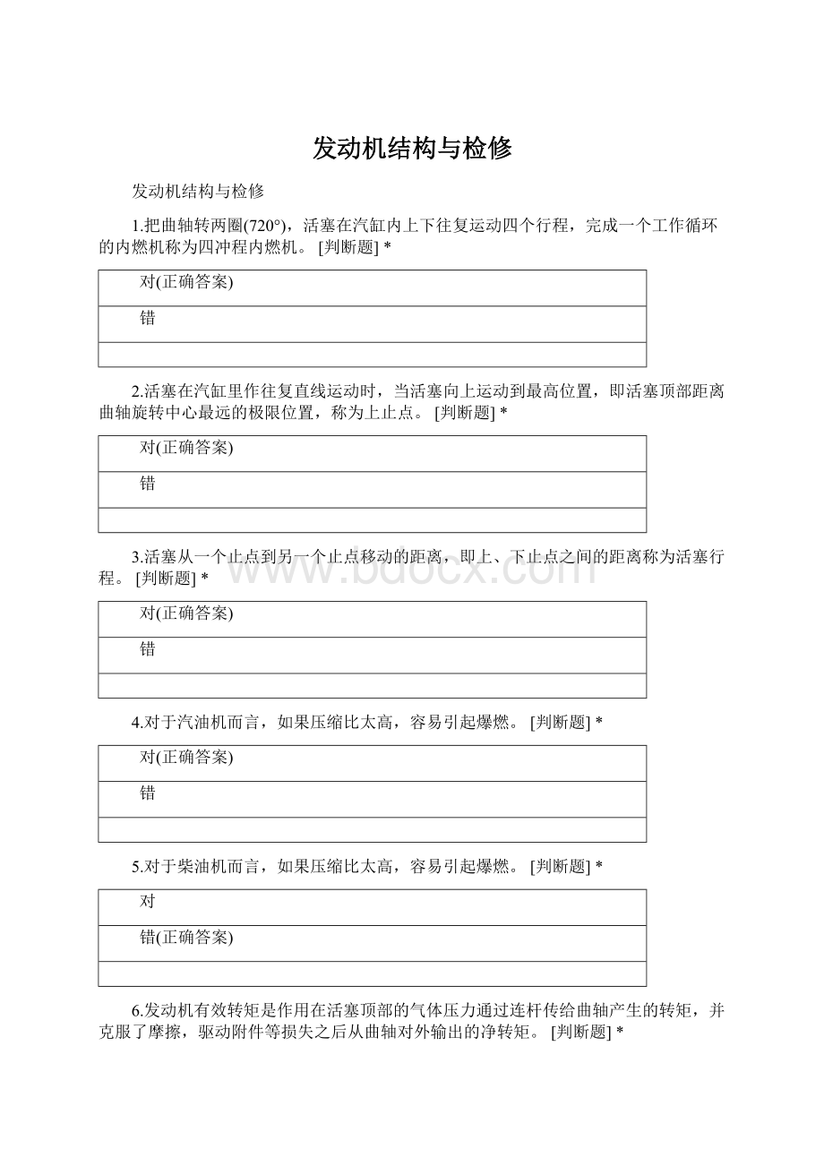 发动机结构与检修Word文档格式.docx_第1页