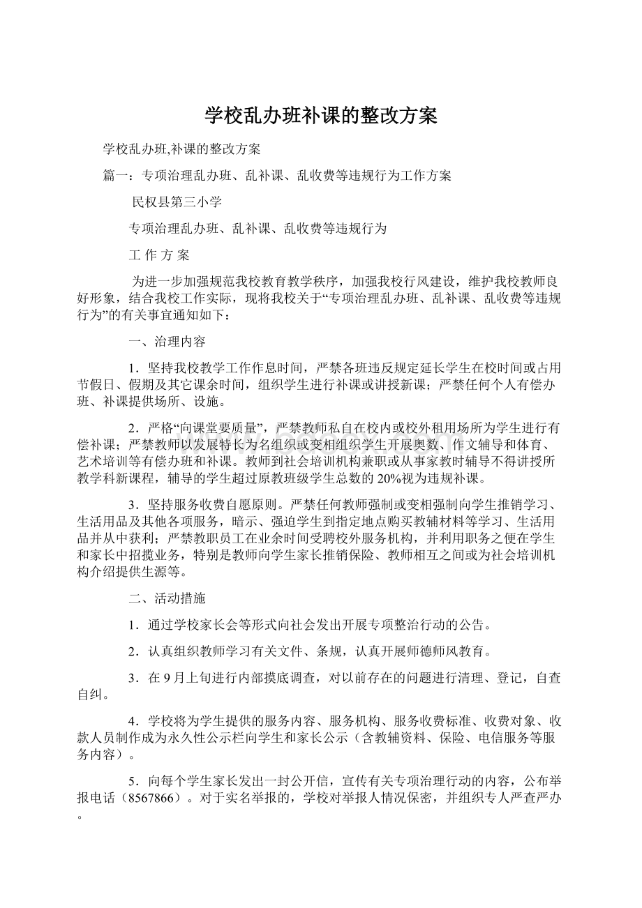 学校乱办班补课的整改方案文档格式.docx