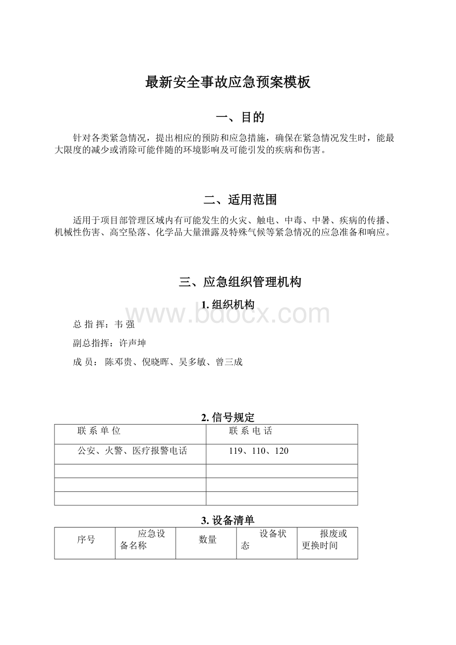 最新安全事故应急预案模板Word文档下载推荐.docx