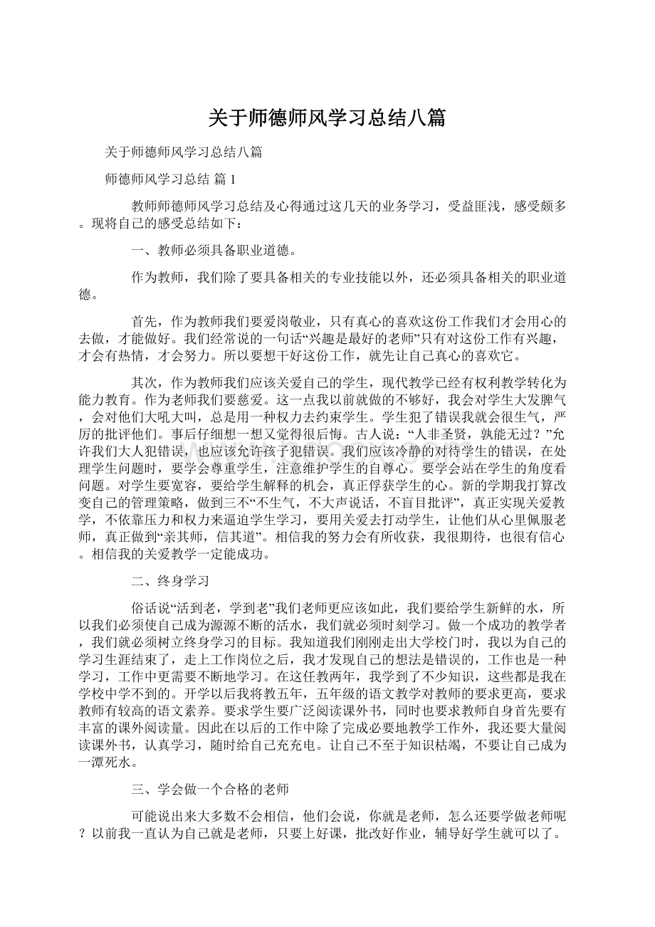 关于师德师风学习总结八篇Word下载.docx