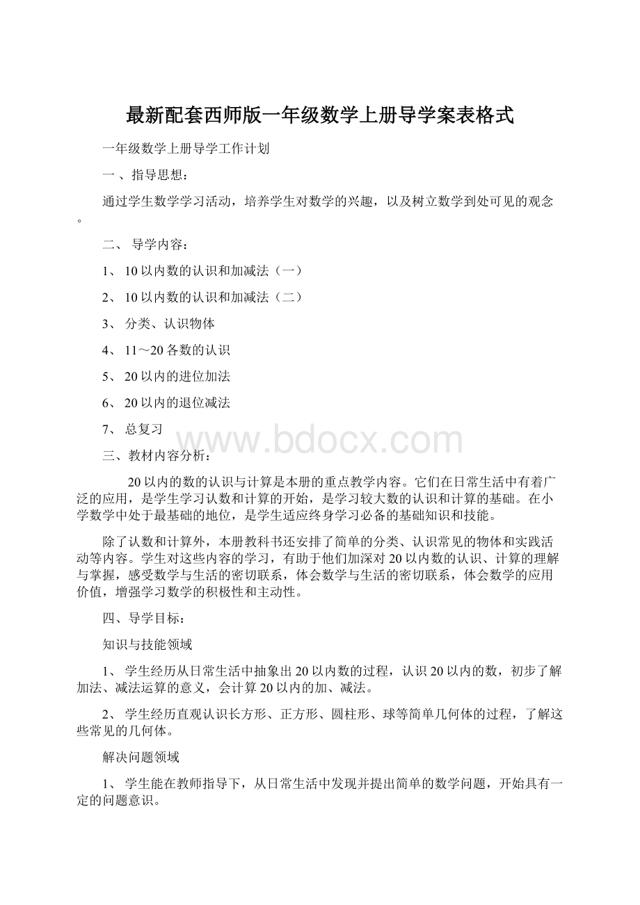 最新配套西师版一年级数学上册导学案表格式.docx_第1页