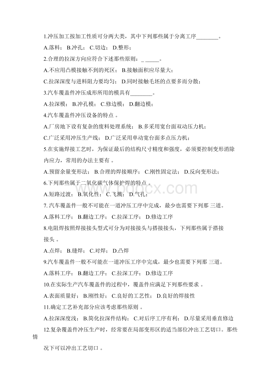 汽车车身制造工艺学试题库文档格式.docx_第2页