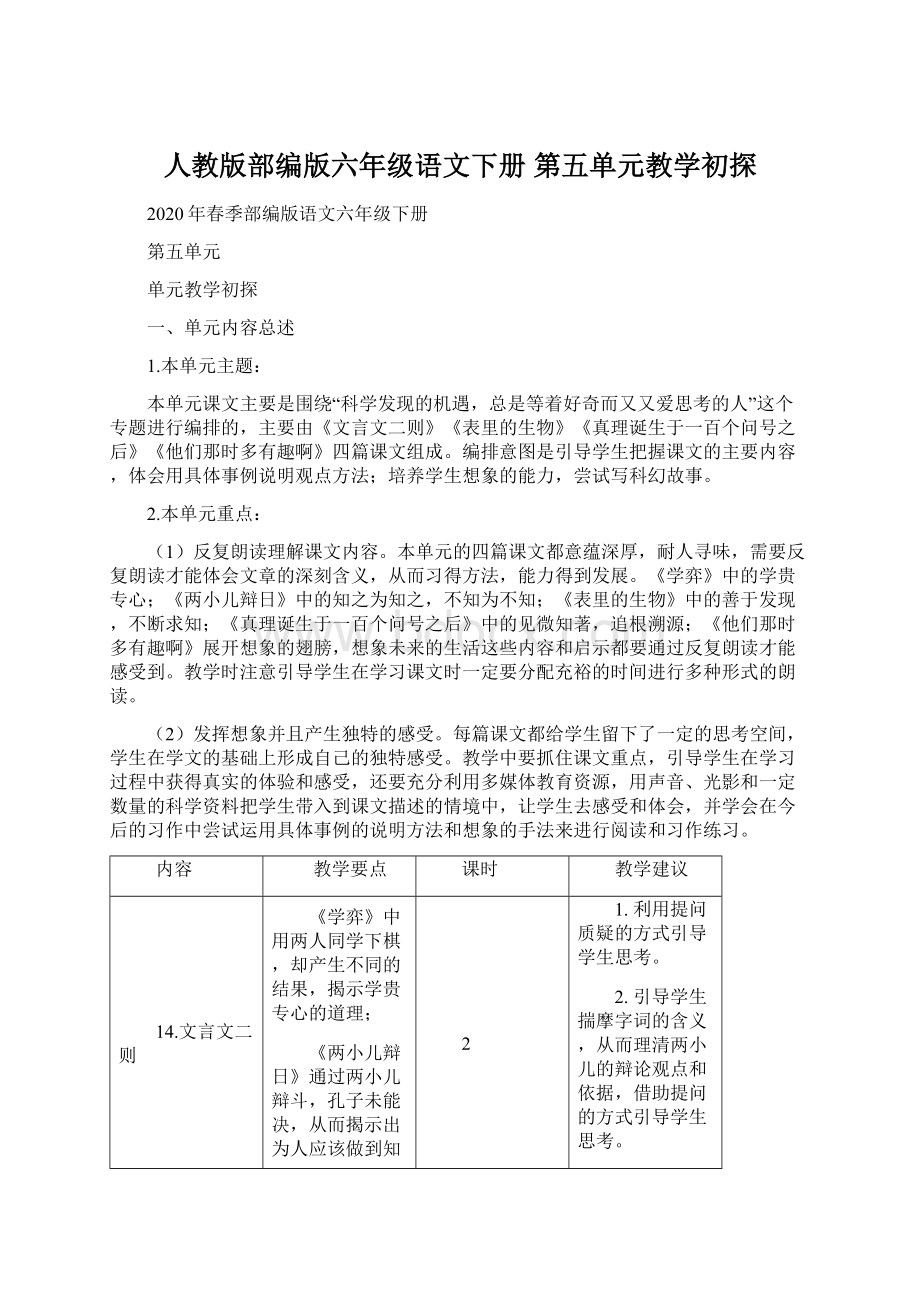 人教版部编版六年级语文下册 第五单元教学初探.docx_第1页