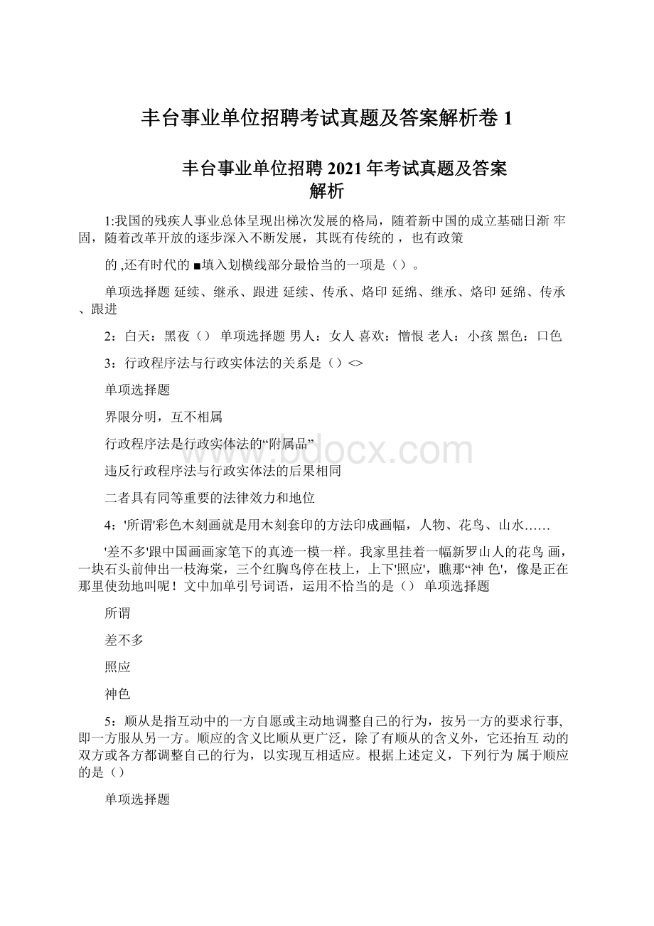 丰台事业单位招聘考试真题及答案解析卷1.docx