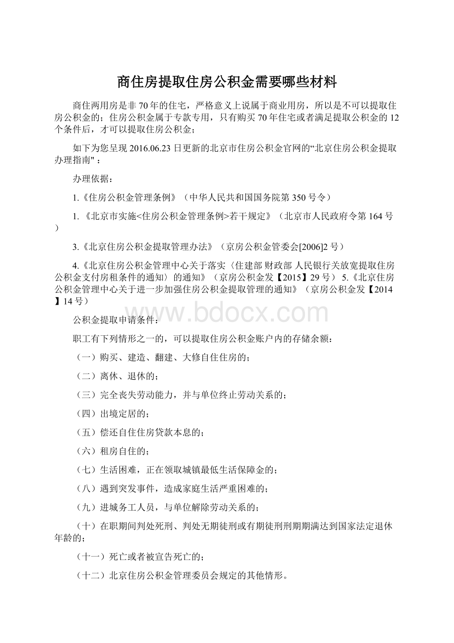 商住房提取住房公积金需要哪些材料Word格式文档下载.docx