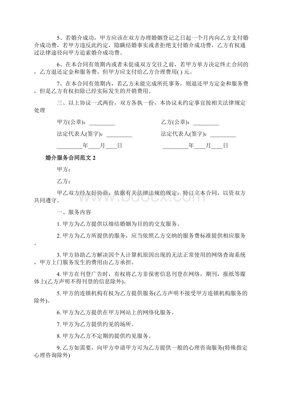 标准版婚介服务合同范本.docx_第2页