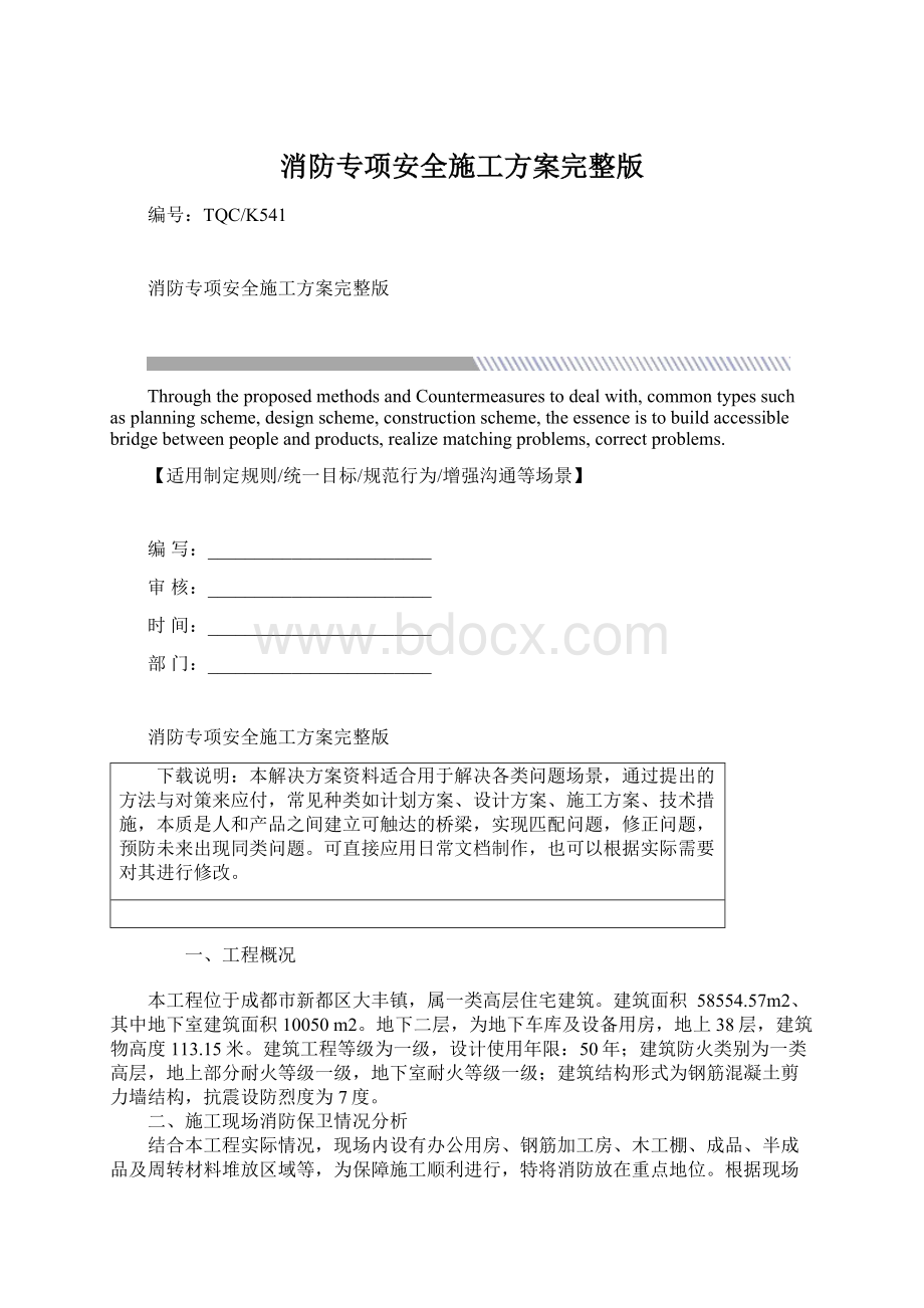 消防专项安全施工方案完整版.docx_第1页