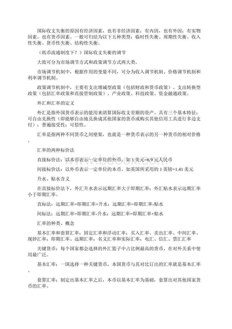 国际收支资料平衡及外汇和汇率.docx_第3页