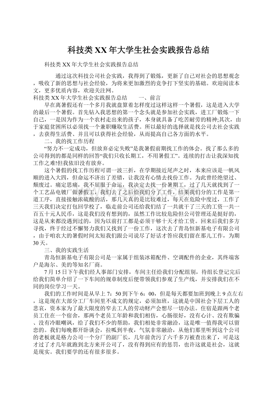 科技类XX年大学生社会实践报告总结.docx_第1页