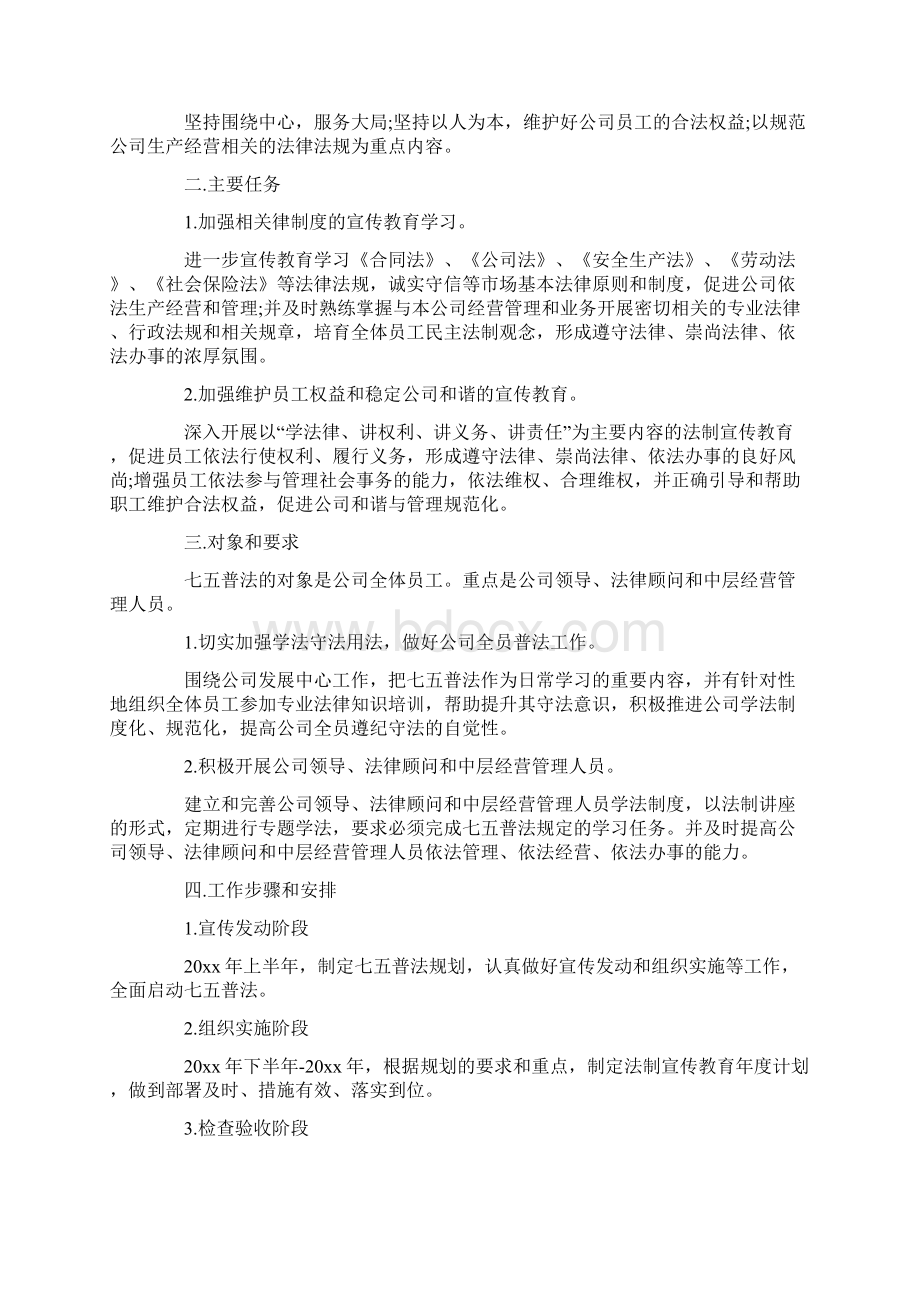 企业普法工作计划文档格式.docx_第3页