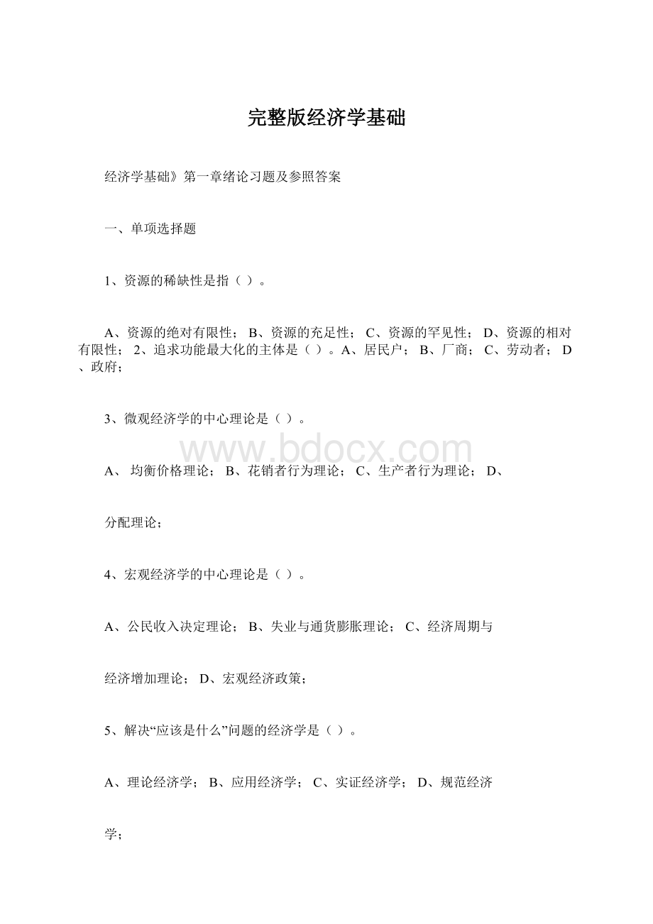 完整版经济学基础文档格式.docx