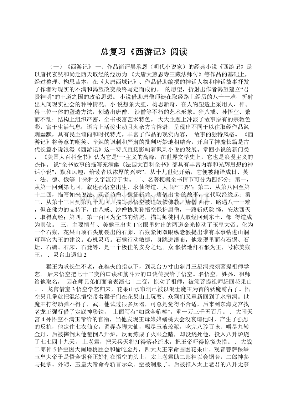 总复习《西游记》阅读.docx