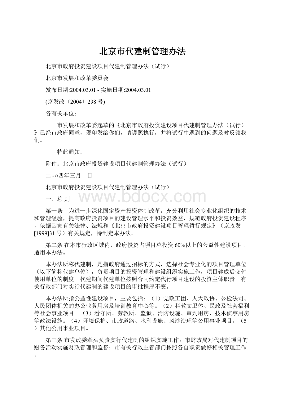 北京市代建制管理办法.docx_第1页
