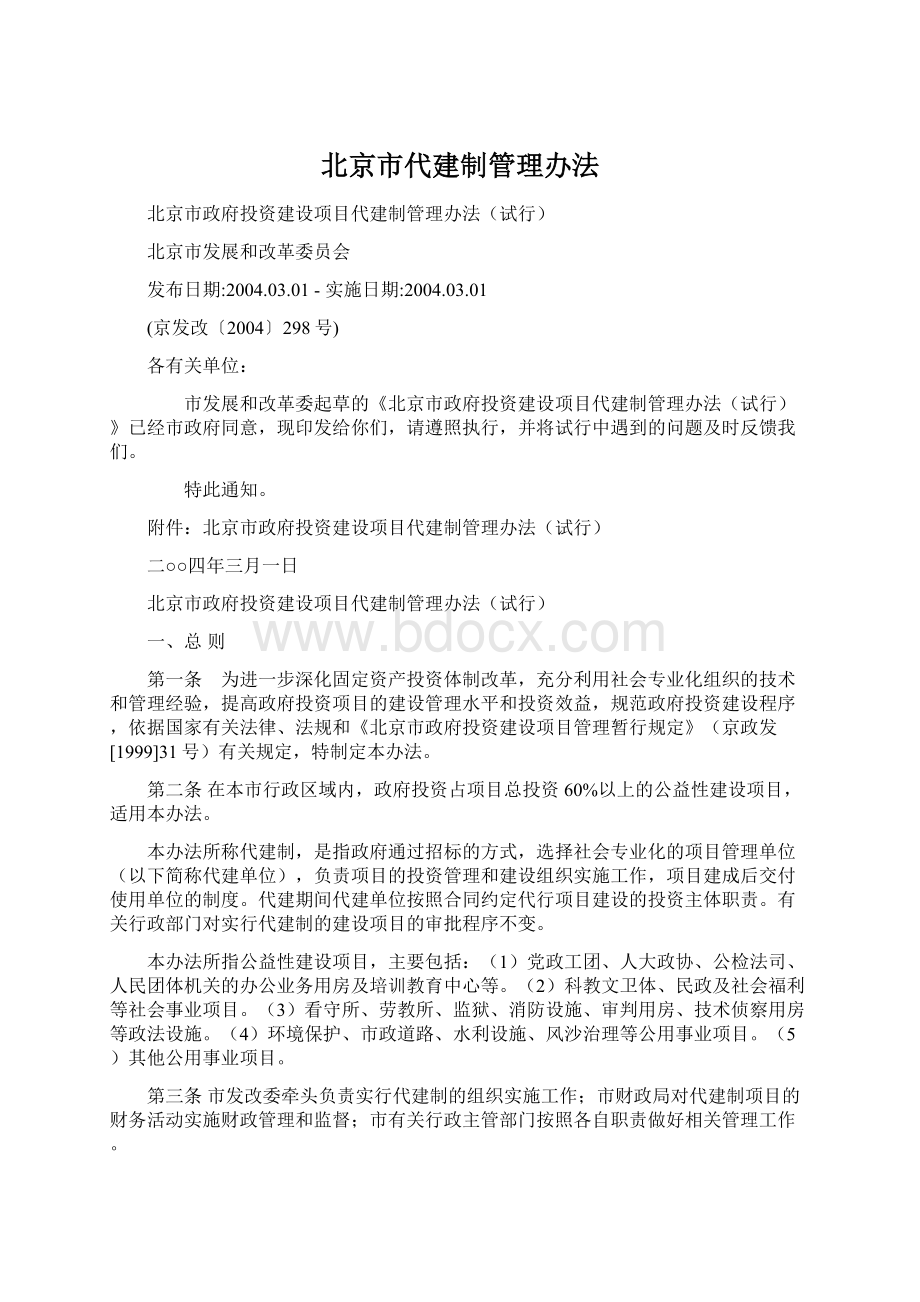 北京市代建制管理办法.docx