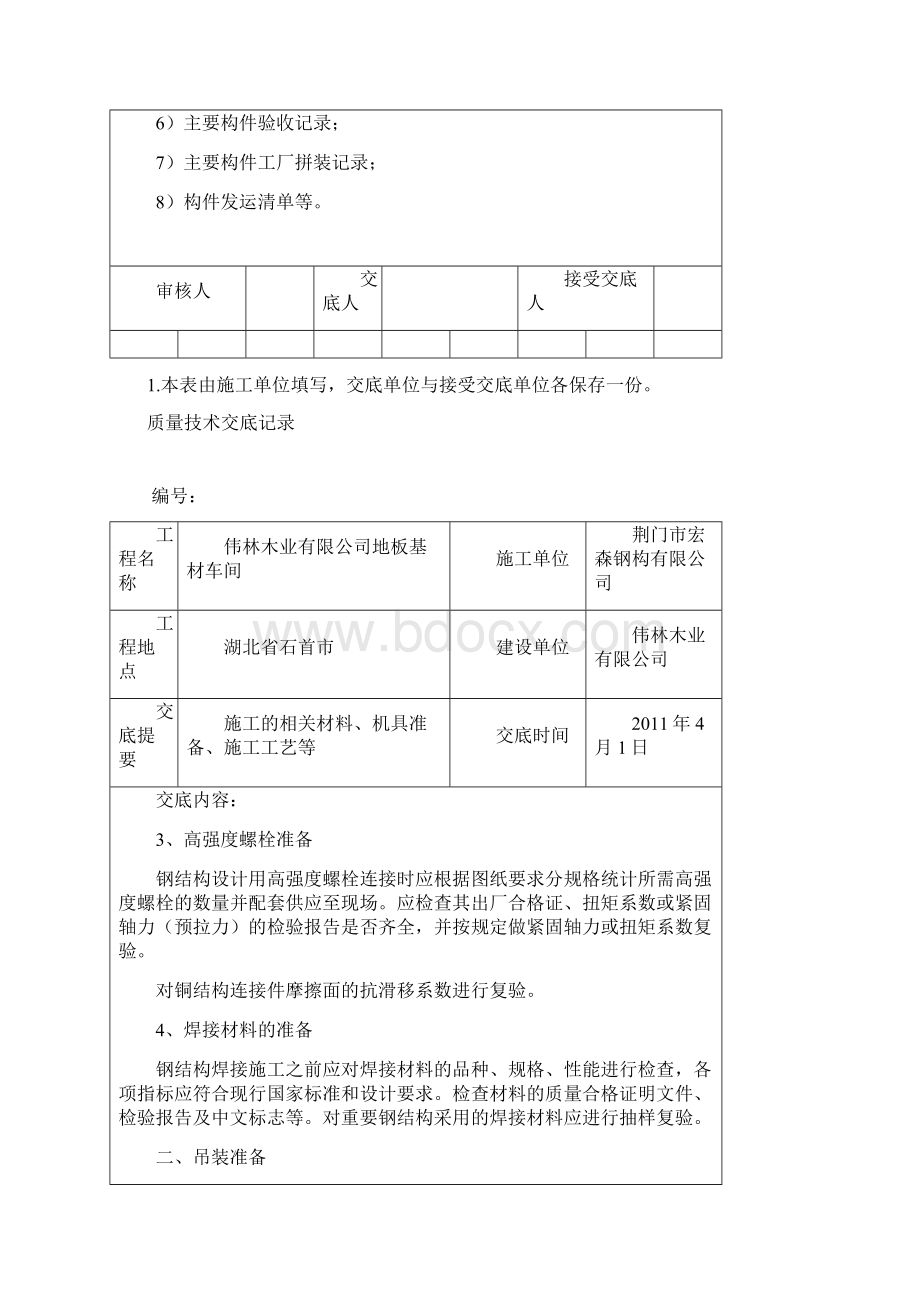 钢结构施工技术交底6Word文档下载推荐.docx_第2页