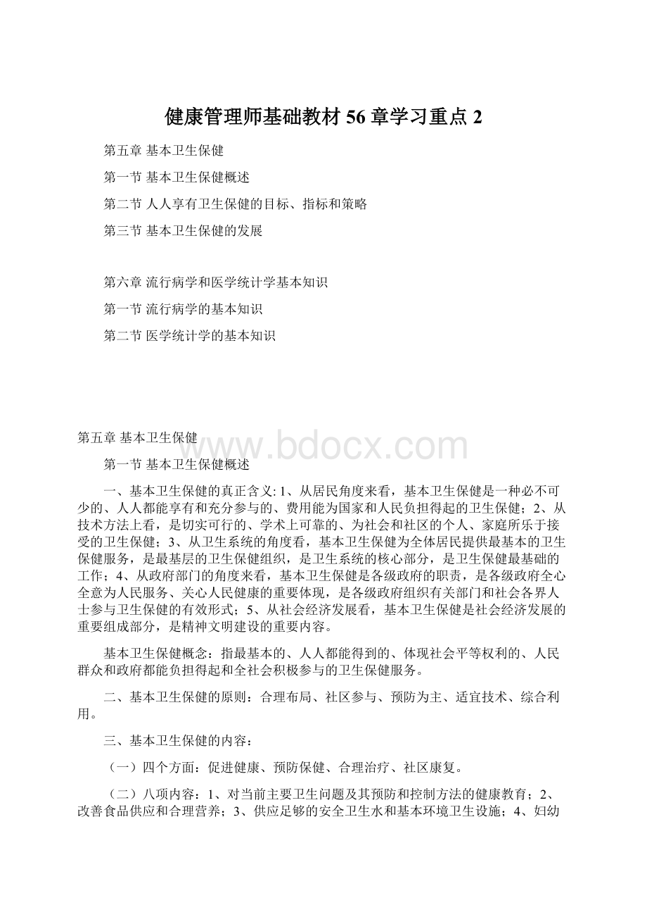 健康管理师基础教材56章学习重点2Word文件下载.docx