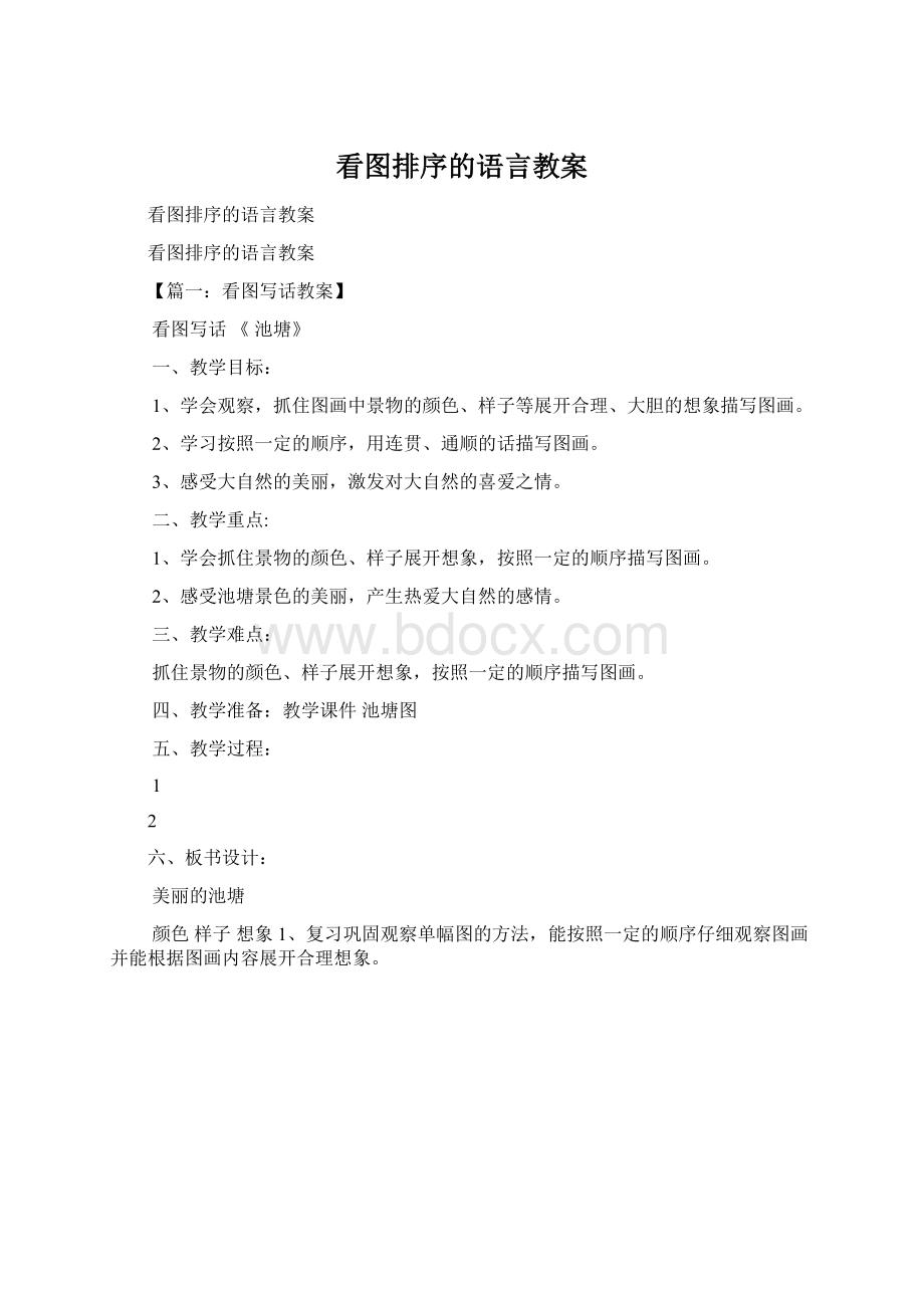 看图排序的语言教案Word格式.docx_第1页