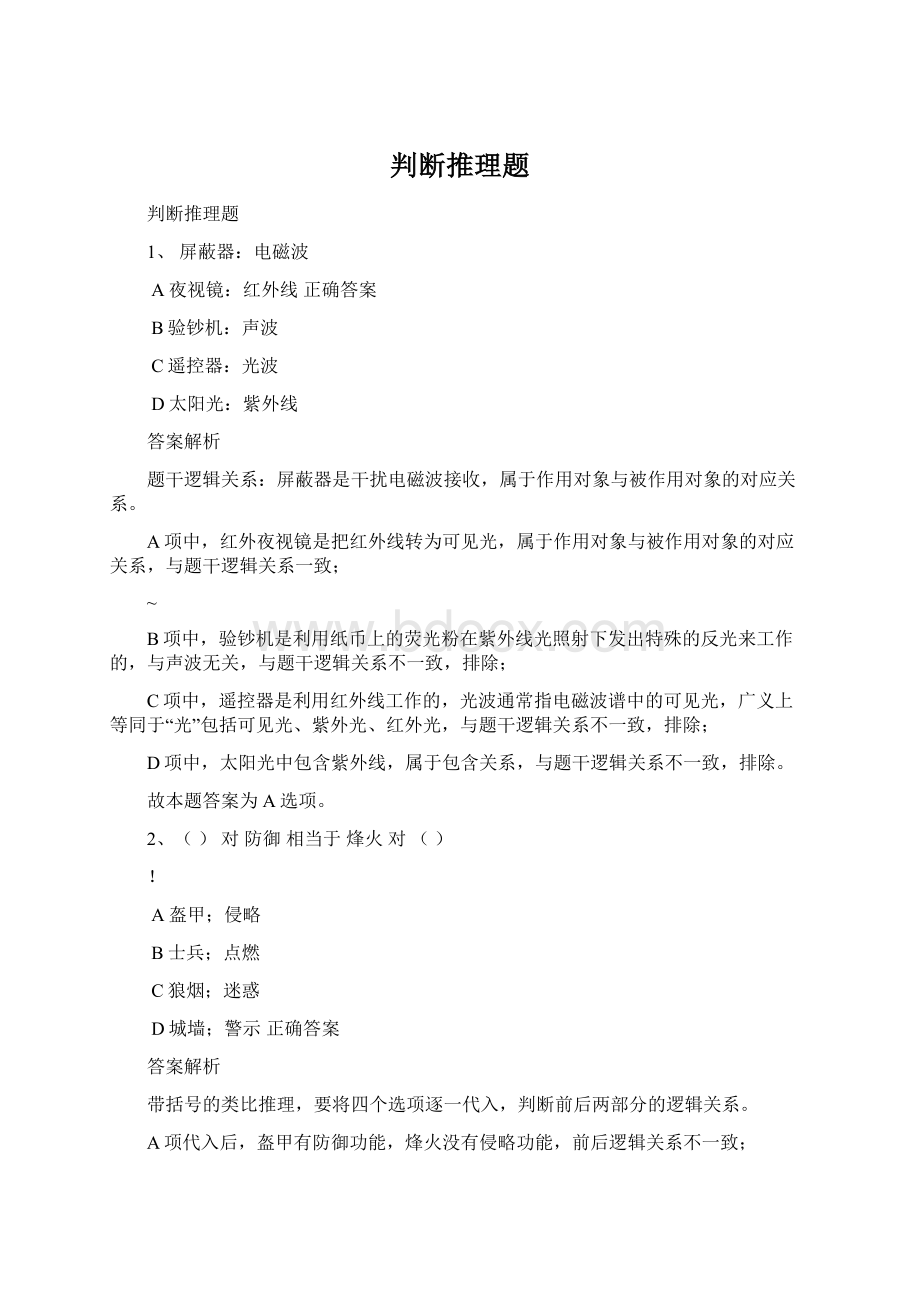 判断推理题Word文件下载.docx_第1页