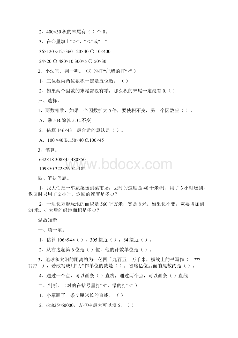 人教版小学五年级数学上册第一单元《小数乘法》全套课时练习题Word文档下载推荐.docx_第2页