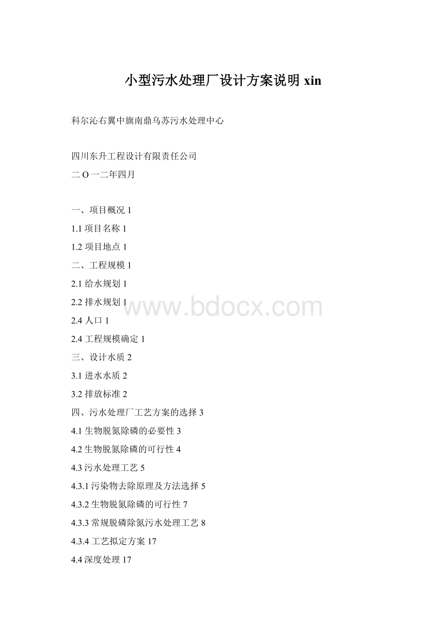 小型污水处理厂设计方案说明xin.docx